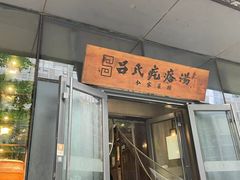 门面-吕氏疙瘩汤·私家菜馆(慈云寺店)