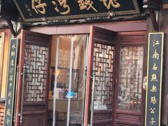门面-佬钱湾仔(衣裳街店)