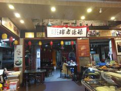 门面-禄源公·老莞诚饭店