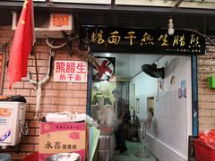 门面-熊腊生热干面馆(宝丰店)