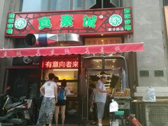 -真素诚·清真(新华路店)