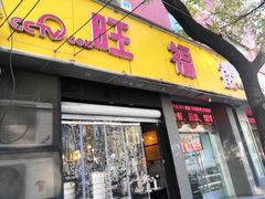 门面-旺福楼·包点(碑亭巷店)