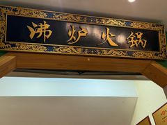 -沸炉重庆老火锅(军事博物馆店)