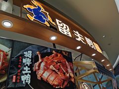 门面-留夫鸭(杭州大悦城店)