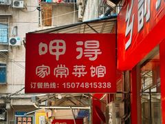 -呷得家常菜馆(王公塘店)