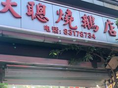 门面-大聪烧鹅快餐店(梅林店)