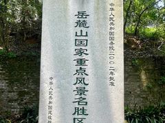 -岳麓山风景名胜区