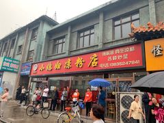 门面-小媳妇凉粉(浑源店)