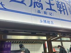 -品腐记·豆腐王朝(老门东总店)