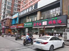 门面-清真高老大牛排胡辣汤(嵩山路总店)