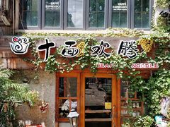 门面-十面欢腾·海鲜面·台式Bistro(长乐路店)