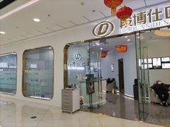 -段博仕口腔(天水万达店)