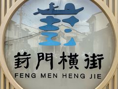 -葑门横街