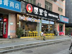 门面-屋里家延边朝鲜族冷面(梅林3店)