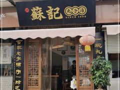 门面-苏记丸子汤