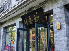 -桂香村(护国寺店)