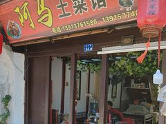 -阿马土菜馆