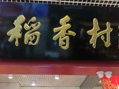 -北京稻香村(西单购物中心店)