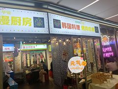 门面-玄希浪漫厨房·韩料烤肉(湖滨银泰in77店)