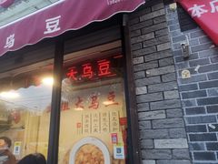 -洪湖里王姐大乌豆