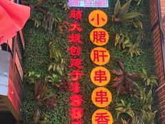-钢管厂五区小郡肝串串香火锅(梅川路店)