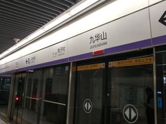 -九华山(地铁站)