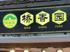 -桥香园过桥米线(复兴路店)