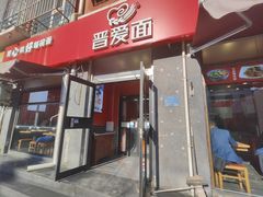 -晋爱面大同刀削面(白纸坊店)
