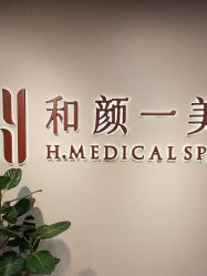 -和颜一美轻医美连锁