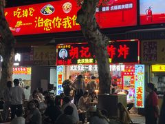 -胡仁根胡记炸炸炸