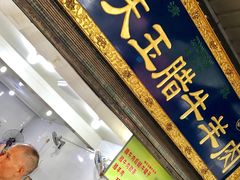 门面-杨天玉腊牛羊肉店