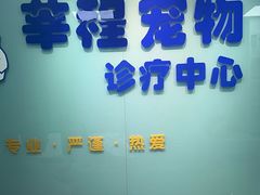 -莘程宠物医院(金山店)
