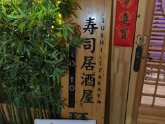 -琴寿司居酒屋(中山广场店)