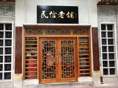门面-民信老铺(华盖路店)