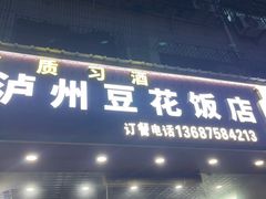 -四川泸州豆花饭店