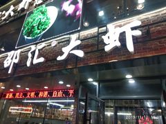 门面-邵汇大虾(泉园一路店)