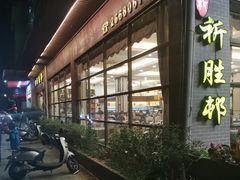 -祈胜邨•顺德鱼生•顺德菜(容桂店)