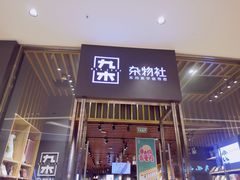 -九木杂物社(中心店)