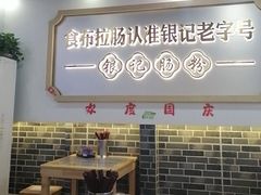 -银记肠粉店(市二宫店)