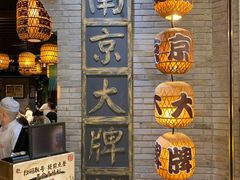 -南京大牌档(香港广场店)