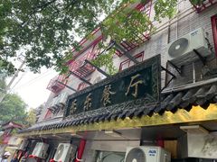 -乐乐餐厅(湘子庙街店)
