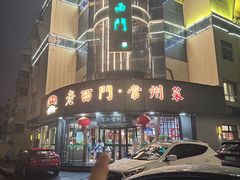 -老西门·常州菜(新区店)