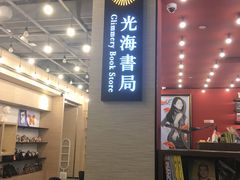 -光海书局(南京东路第一百货店)