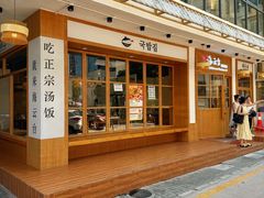 -海云台韩式汤饭·13年匠心韩料(南山店)