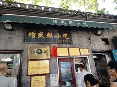 -增盛魁小吃店
