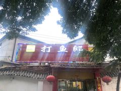 门面-川渝打渔郎火锅店(润华店)