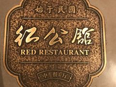 -民国红公馆·秦淮八艳(夫子庙店)