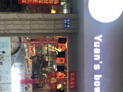 门面-元氏钵仔糕(北京路店)