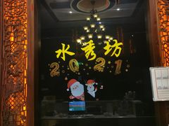 -水秀坊·足道SPA 按摩(巨鹿路店)