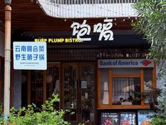 -饱嗝·泰傣厨房(国创园店)